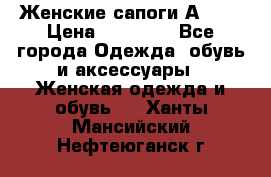 Женские сапоги АRIAT › Цена ­ 14 000 - Все города Одежда, обувь и аксессуары » Женская одежда и обувь   . Ханты-Мансийский,Нефтеюганск г.